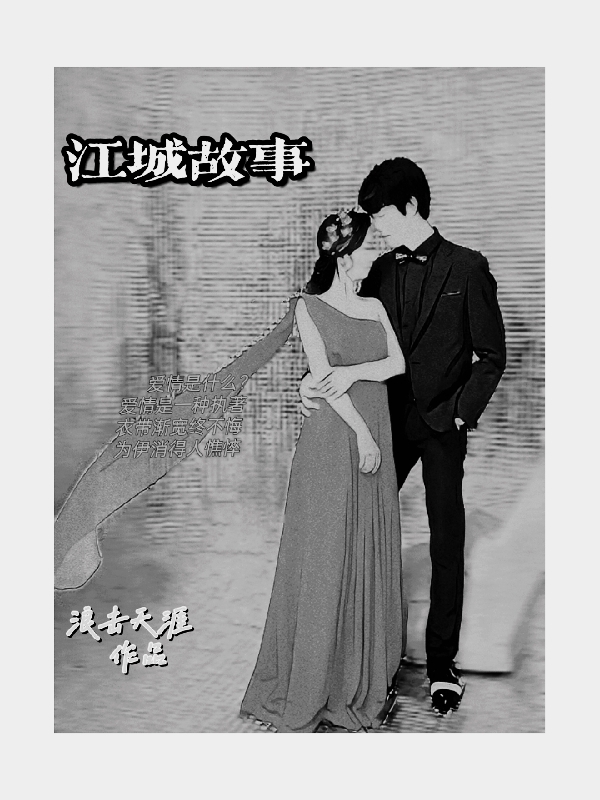 小说《江城故事》在线全文阅读-有文学