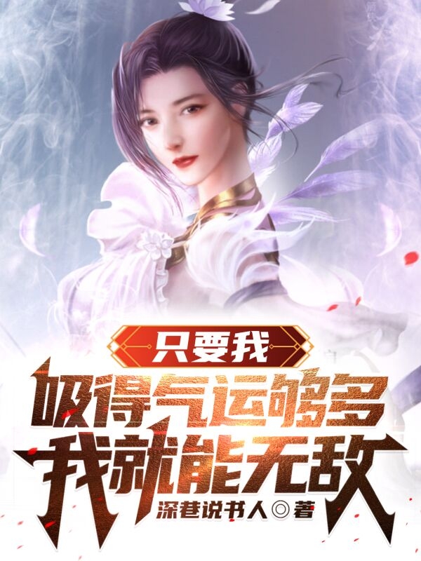 只要我吸得气运够多，我就能无敌全章节免费在线阅读，洛书完结版