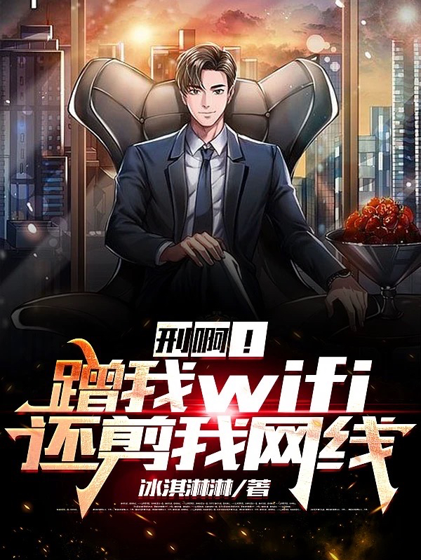 刑啊！蹭我wifi，还剪我网线全文免费阅读陈风