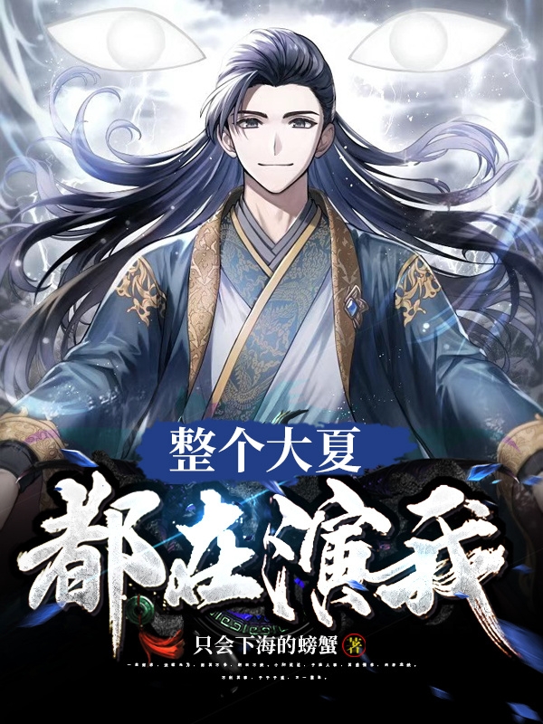 整个大夏都在演我？夏辰苏绮梦，整个大夏都在演我？在线无弹窗阅读