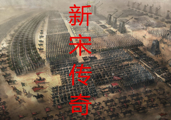 赵煦小说新宋传奇全文免费阅读