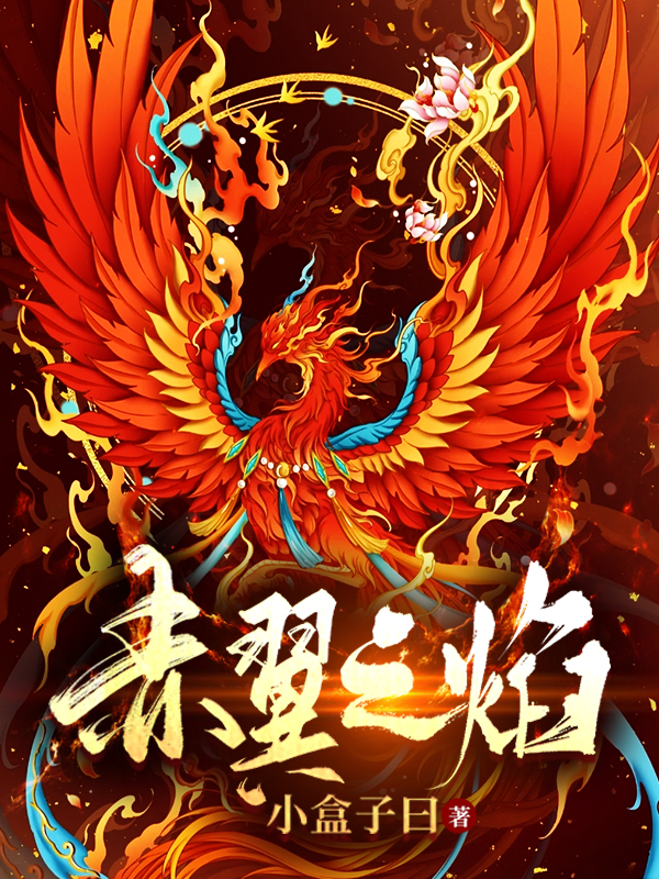 赤翼之焰李幕，赤翼之焰在线无弹窗阅读