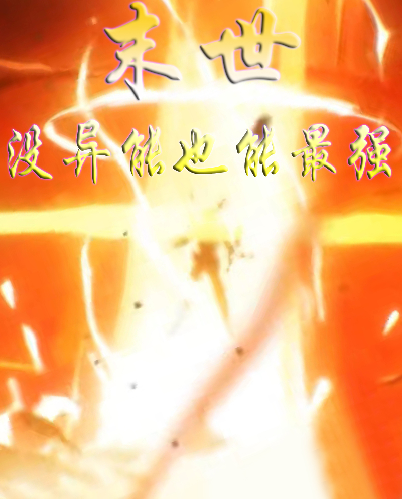 末世没异能也能最强龙炎在线全文免费阅读