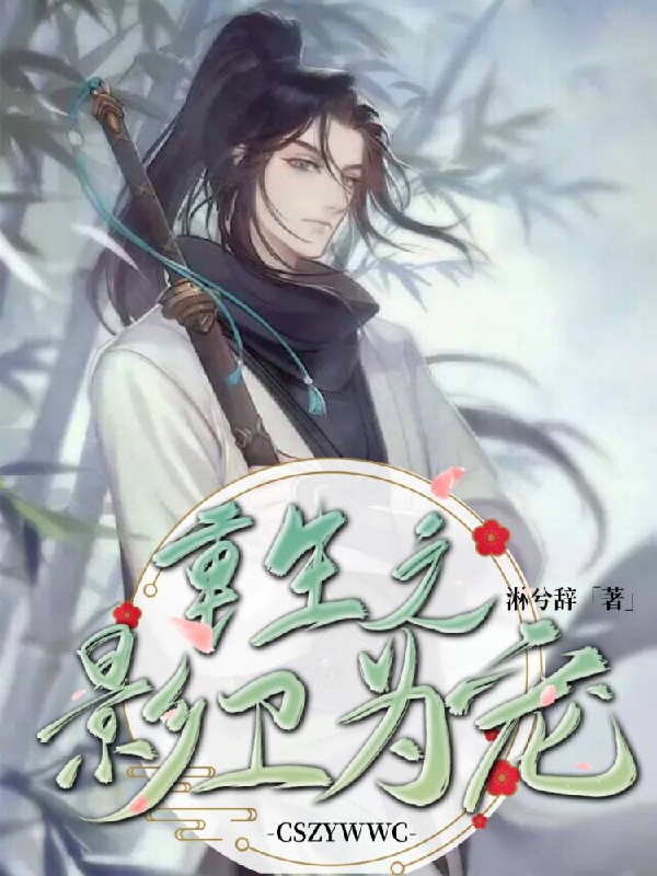 小说《重生之影卫为宠》在线全文阅读