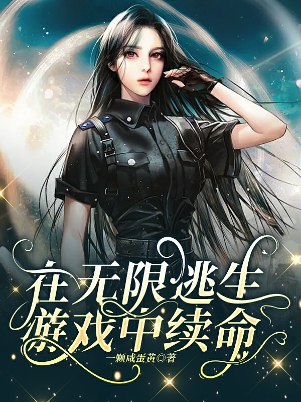 主人公夏小小易千池小说在无限逃生游戏中续命在线全文阅读