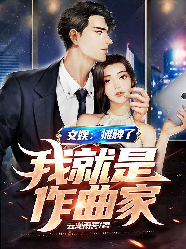 江澜柳知溪小说全文免费阅读文娱：摊牌了，我就是作曲家在线看