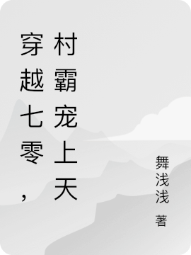 小说被推下河后，穿到七零嫁痞帅村霸秦景烨顾初瑶在线阅读