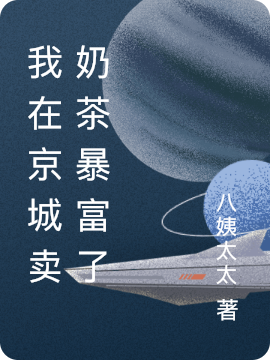‘温晓晓慕哲桓小说全文阅读，《我在京城卖奶茶暴富了》最新章节’的缩略图