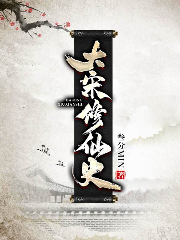 主角徐松叶映雪小说完整版在线阅读，大宋修仙史免费看