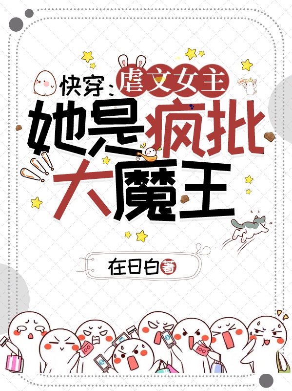 快穿：虐文女主她是疯批大魔王！小说，快穿：虐文女主她是疯批大魔王！源生