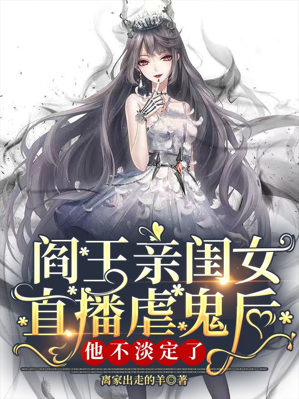 小说《阎王亲闺女直播虐鬼后他不淡定了》在线全文阅读