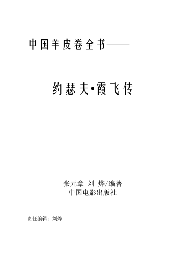 中国羊皮卷全书——约瑟夫·霞飞传