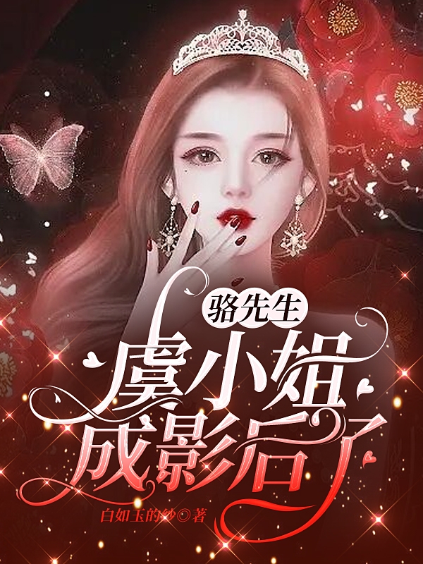 主角是虞露微骆玉笙的小说骆先生，虞小姐成影后了在哪里可以免费阅读