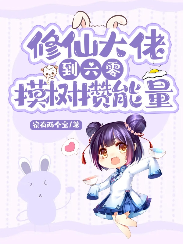 修仙大佬到六零摸树攒能量免费阅读