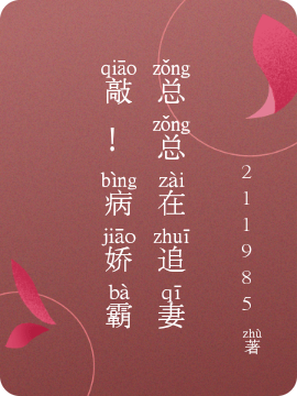 小说《敲！病娇霸总总在追妻》全文免费阅读