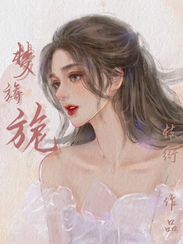 完整版《梦旖旎》免费阅读