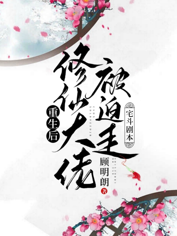 重生后：修仙大佬被迫走宅斗剧本小说，重生后：修仙大佬被迫走宅斗剧本全文在线阅读