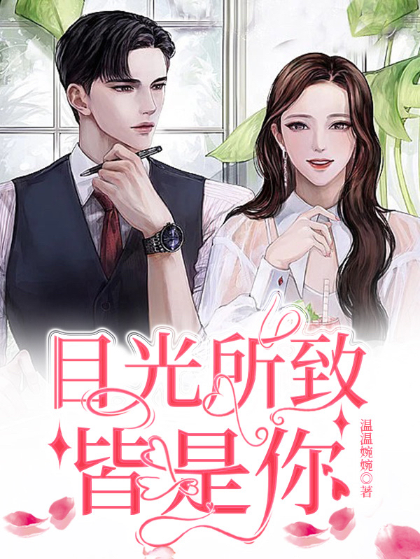 《目光所致皆是你》小说主角赵雪儿陆琰全文章节免费在线阅读-读书翁