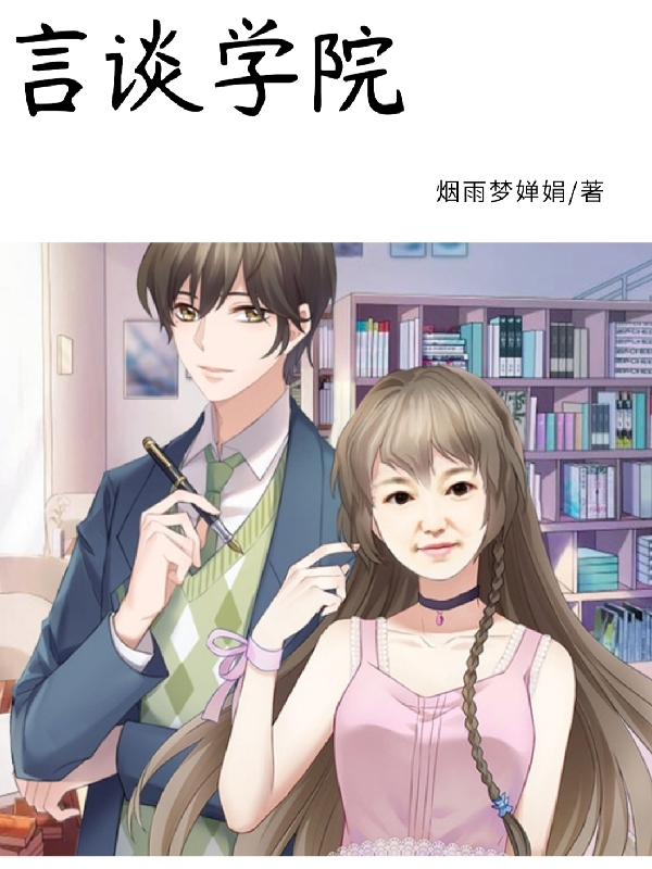 言谈学院小说南宫霆郭小薇完整版阅读