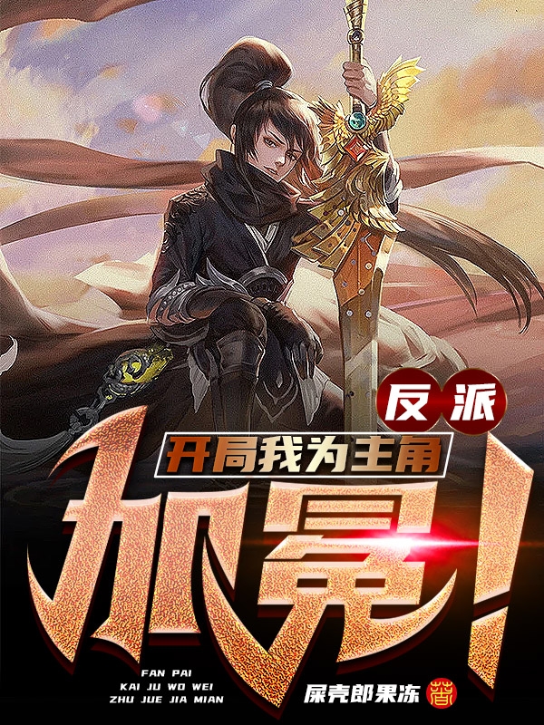 反派开局我为主局加冕！小说主角陌尚明全文免费阅读