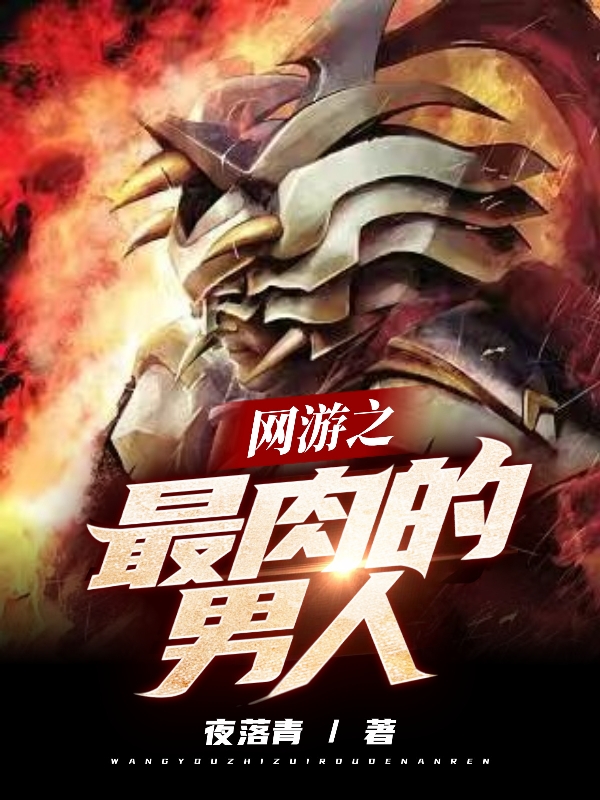 牧冬小说《网游之最肉的男人》在线阅读