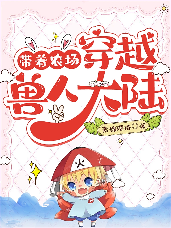 带着农场穿越兽人大陆小说陆瑶司野完整版阅读