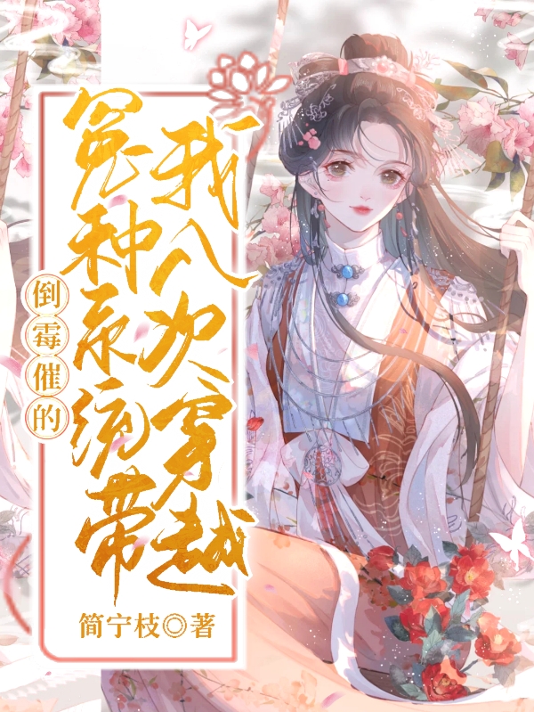 宁初夏君瑾澜小说全文免费阅读倒霉催的，冤种系统带我八次穿越最新章节阅读