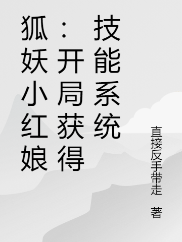 狐妖小紅娘：開侷獲得技能係統