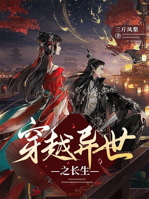 穿越异世之长生全文阅读，白与后启在线免费看