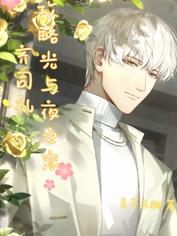 攻略光与夜之恋齐司礼小说，攻略光与夜之恋齐司礼齐司礼韦欣桐-读书翁