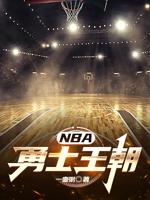 nba_勇士王朝