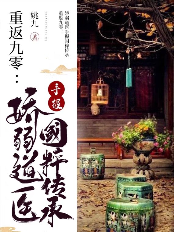 重返九零：娇弱道医手握国粹传承最新章节，重返九零：娇弱道医手握国粹传承免费阅读-优文网