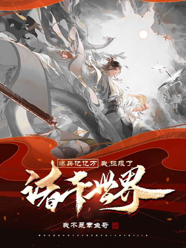 陆良小说章节目录阅读，爆兵亿亿万，我，征服了诸千世界在哪里可以免费看