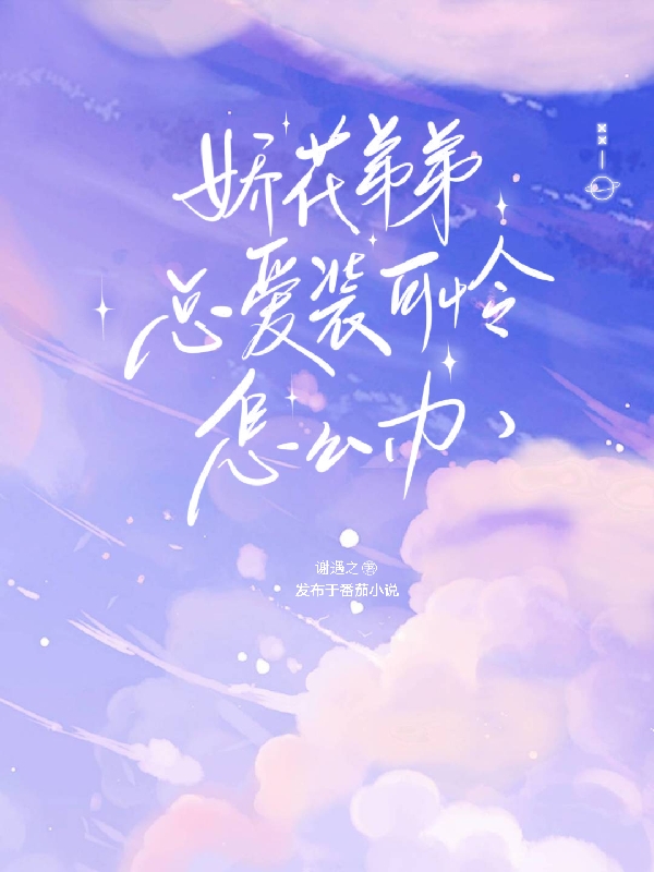 娇花弟弟总爱装可怜怎么办小说江雾慕筠完整版阅读