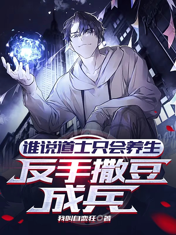 谁说道士只会养生，反手撒豆成兵小说免费资源，谁说道士只会养生，反手撒豆成兵在线阅读
