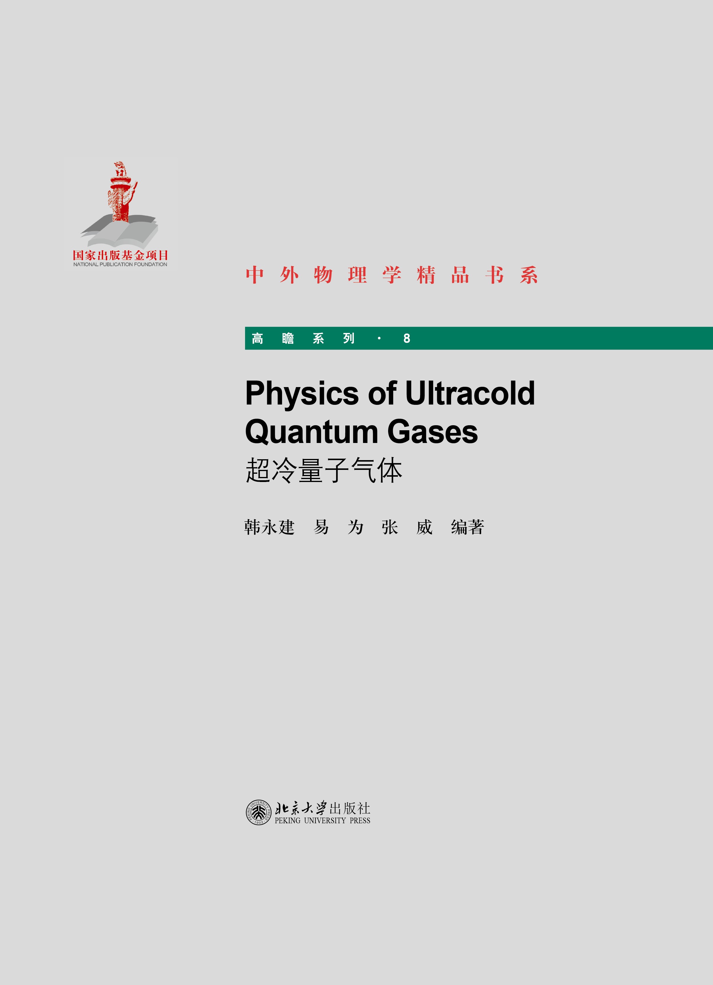 Physics of Ultracold Quantum Gases(超冷量子气体)