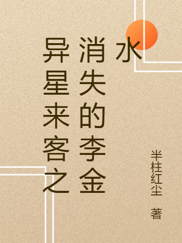 福生金水小说在哪里可以看