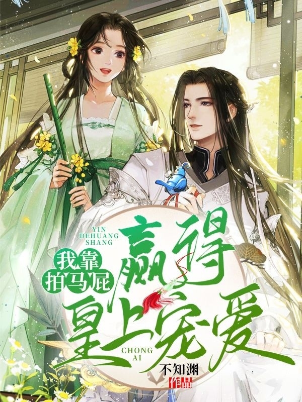 我靠拍马屁赢得皇上宠爱小说，我靠拍马屁赢得皇上宠爱最新章节