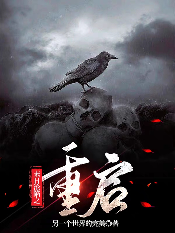 小说《末日沦陷之重启》全文阅读