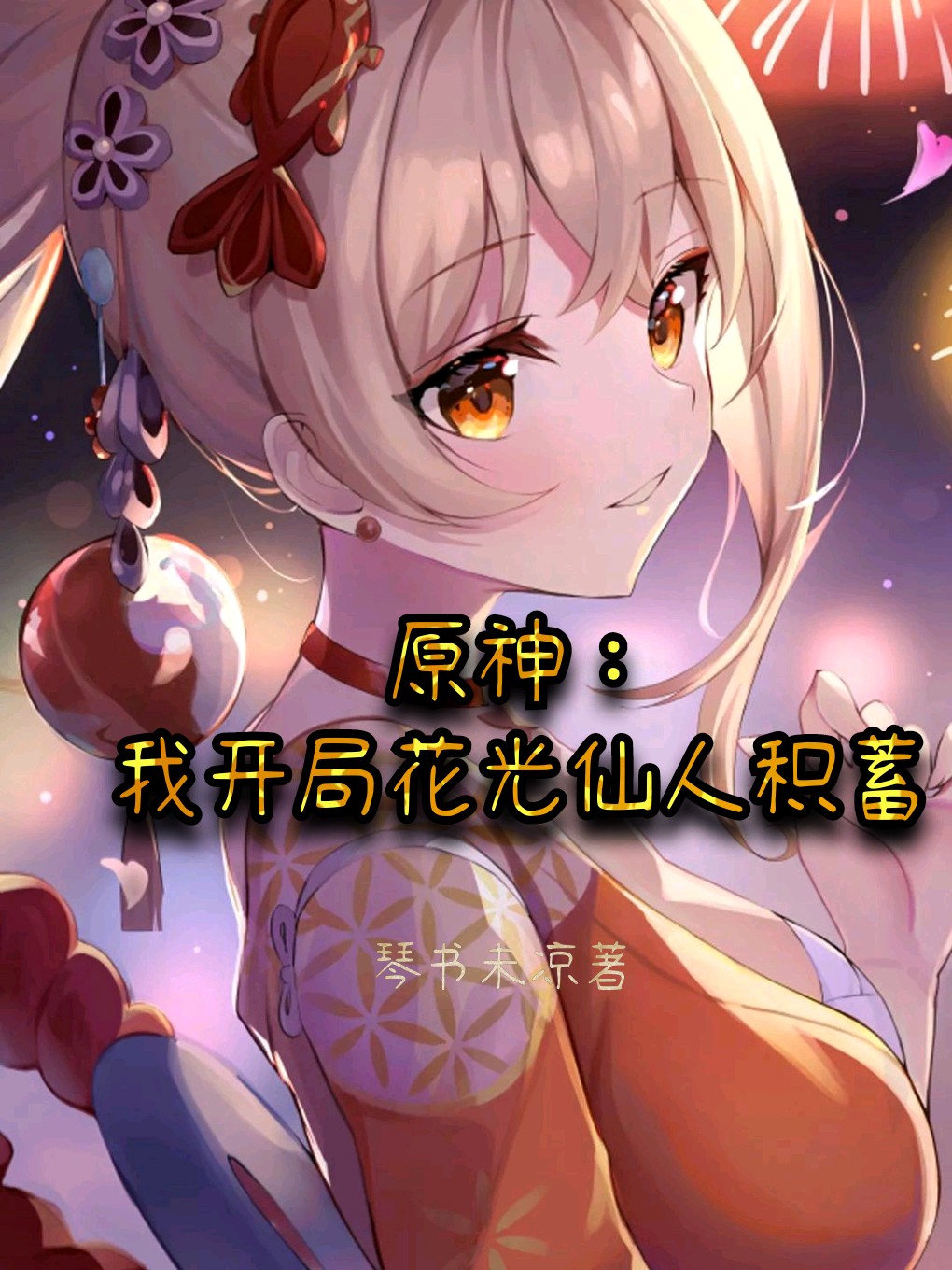 主人公叫古言的小说原神：我开局花光仙人积蓄在线阅读全文-优文网