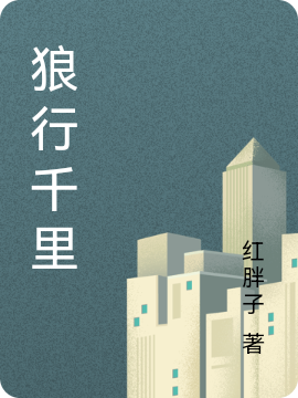 狼行千裡