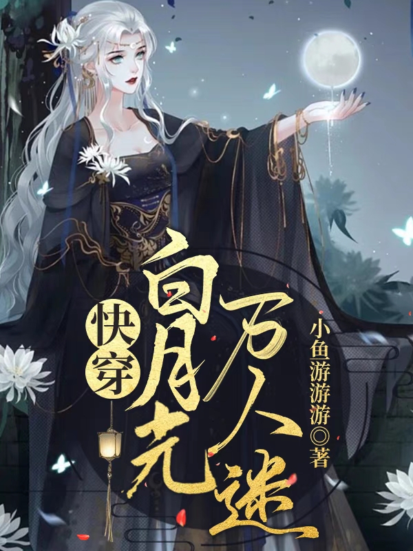 完整版《快穿白月光万人迷》章节目录在线阅读-优文网