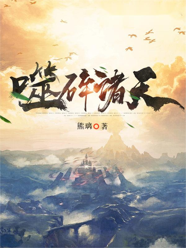 噬碎诸天李北辰小说免费阅读