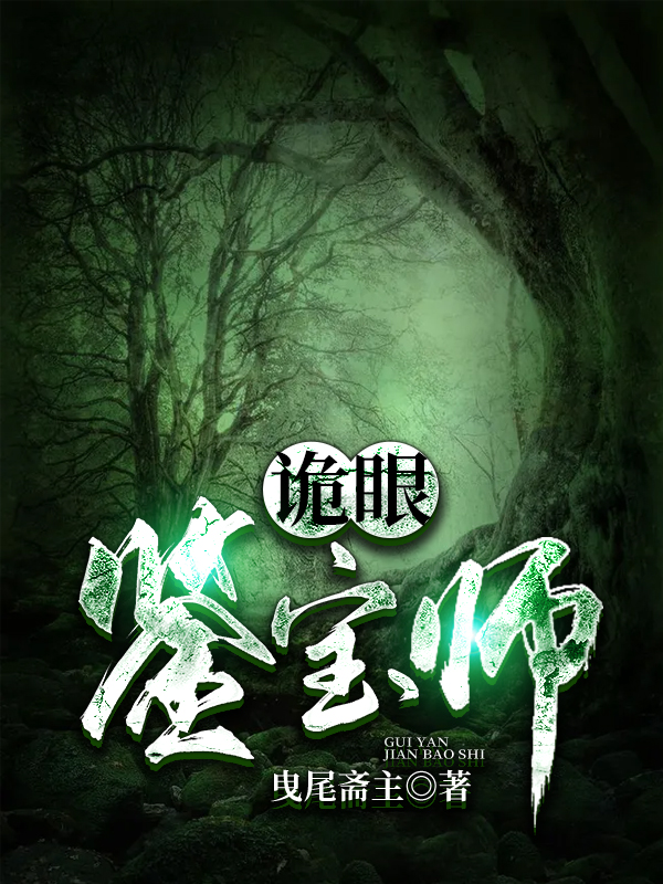 诡眼鉴宝师夏正阳韩子佩萧萧纫针，诡眼鉴宝师最新章节