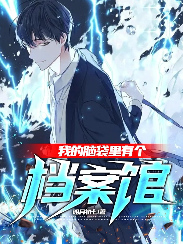 叶寒宵小说在线全文免费阅读（我的脑袋里有个档案馆无弹窗无删减）