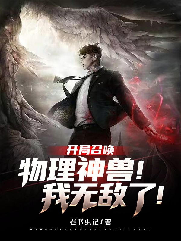 《开局召唤物理神兽！我无敌了！》小说章节列表免费试读，吴迪小说在线阅读