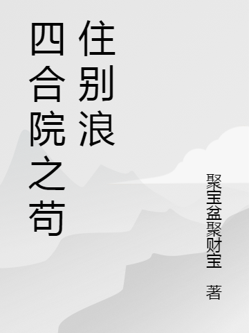 四合院之苟住彆浪