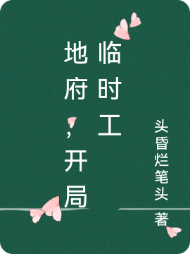 已完结小说《地府，开局临时工》最新章节