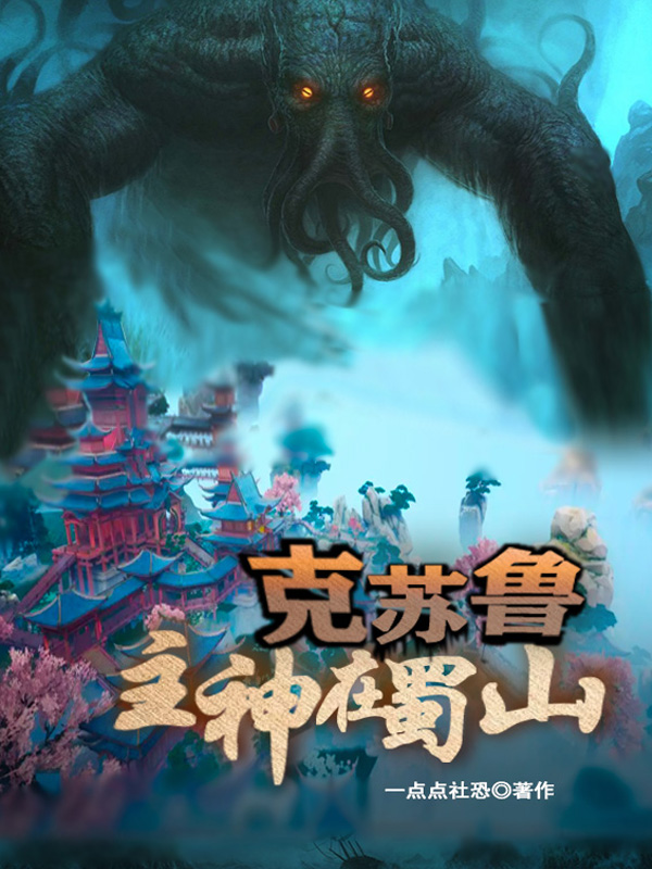 克苏鲁主神在蜀山席伟小说在线全文免费阅读