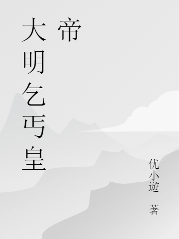 ‘沈放崇祯小说全文免费阅读，《大明乞丐皇帝》最新章节’的缩略图